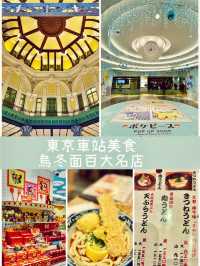 【東京】東京車站美食：入選烏冬百大名店的難波千日前釜たけうどん