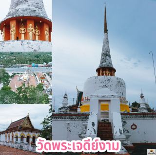 วัดพระเจดีย์งาม