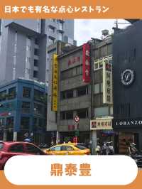 【台北女子旅】台北来たらここは行きたい！美味しい小籠包が楽しめる人気点心レストラン！