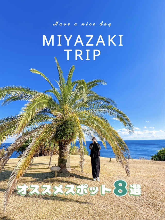 海と絶景がたくさん！宮崎の海岸線沿いオススメスポット🏖️
