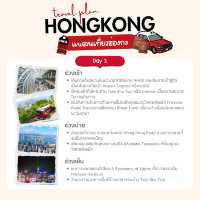 ฮ่องกง 4 วัน 3 คืน: เที่ยวเพลินได้หลายแลนด์มาร์ก