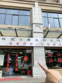 上海｜林記豬雜粥覓味館
