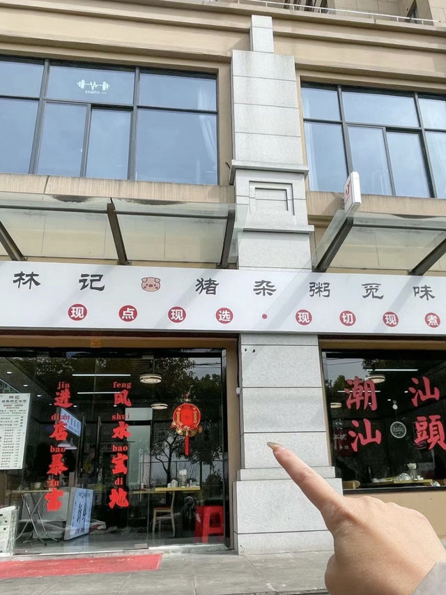 上海｜林記豬雜粥覓味館