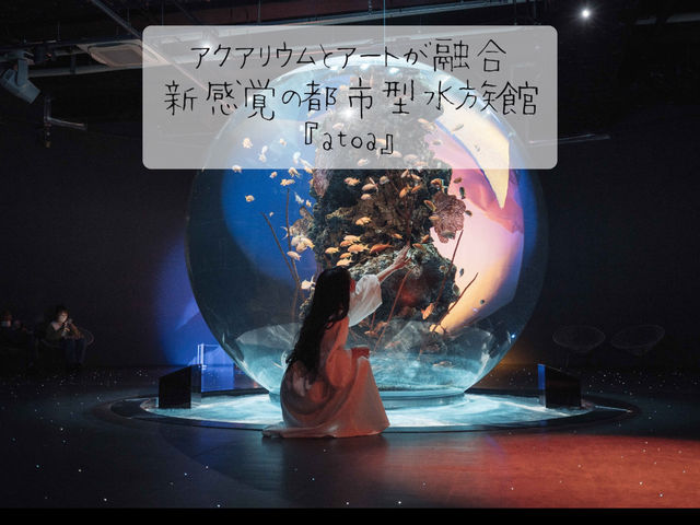 五感で感じる劇場型アクアリウム『アトア』