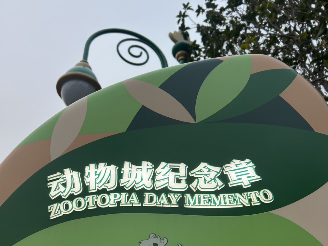 上海ディズニー】記念メダル ズートピアエリア編 | Trip.com 上海