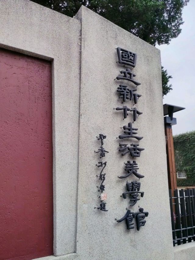 [正能量旅遊] 非主流旅遊-台灣國立新竹生活美學館