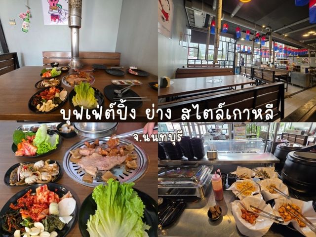 สวรรค์ของคนรักบุฟเฟ่ต์ปิ้งย่างเกาหลีในนนทบุรี