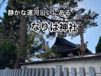 海の安全と酒造の守護神　業葉(なりは）神社