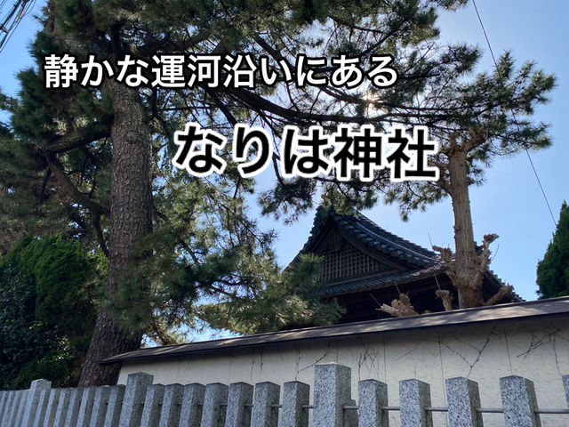海の安全と酒造の守護神　業葉(なりは）神社