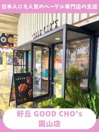 【台北女一人旅】モチモチベーグルが絶品！日本では味わえないユニークベーグル専門店！