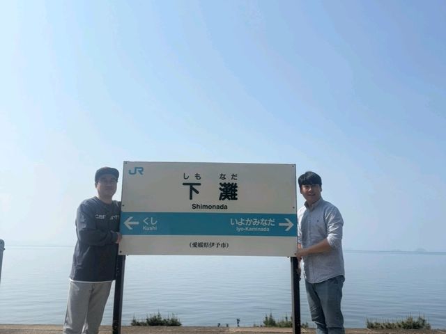 시모나다역을 가다!