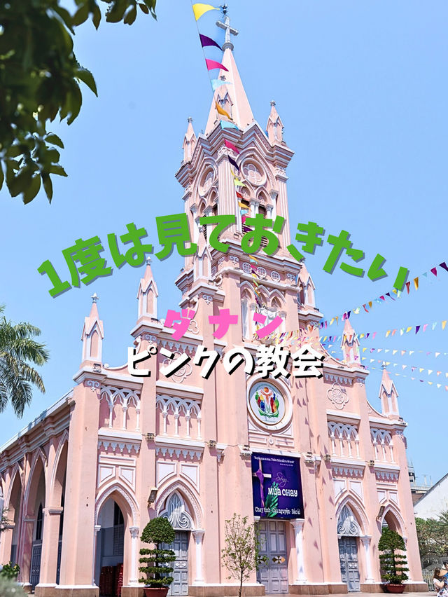 【ダナン】1度は見ておきたいピンクの教会