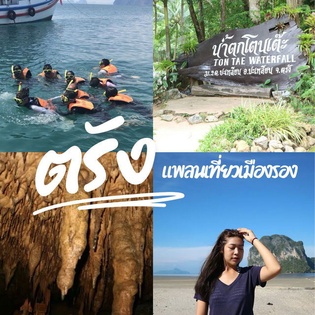 เที่ยวตรัง เมืองรองที่น่าเที่ยว