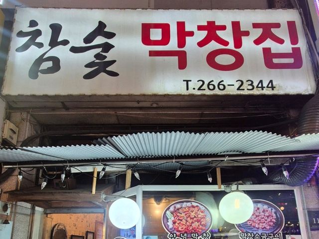수지 막창 맛집🩷
