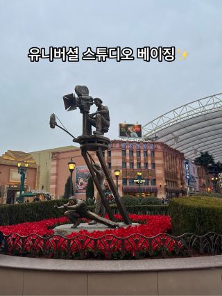 🎬✨ 베이징 유니버셜 스튜디오 다녀왔어요! ✨🎢