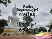 เที่ยววัดพุทธาวาสภูสิงห์ กาฬสินธุ์ 