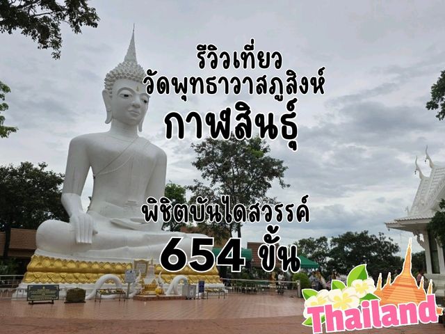 เที่ยววัดพุทธาวาสภูสิงห์ กาฬสินธุ์ 