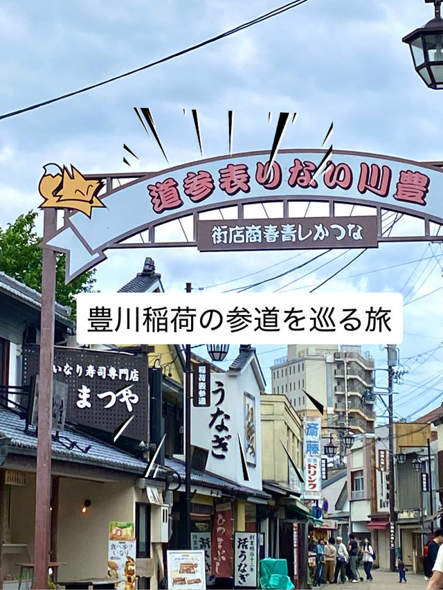 歴史ある豊川稲荷の参道巡りの旅