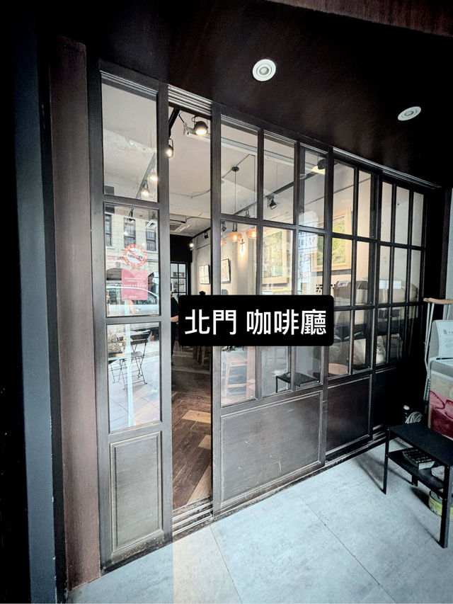 喝完咖啡，再去打卡洋樓和北門