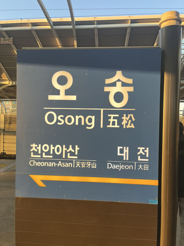 オソン（五松）駅　清州市内からのアクセスと駅構内の様子！