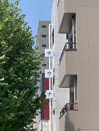 【岐阜県】和の空間 完全プライベートSAUNA 