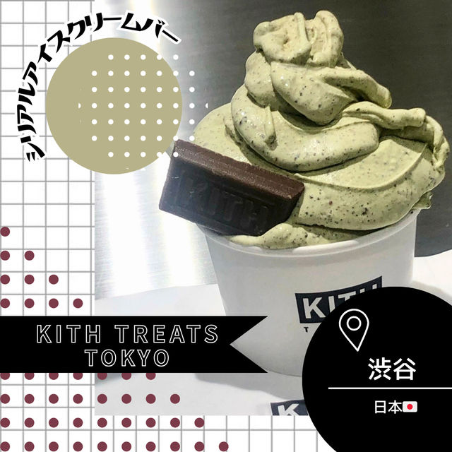 【東京/渋谷🇯🇵】ニューヨーク発のアイス屋さん‪🍦‬ KITH TREATS TOKYO