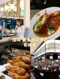🇨🇳深圳酒店自助餐🍽️🦞🦐🥘即焗肥大波士頓龍蝦