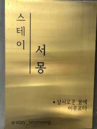 부산 송정 한옥펜션 스테이서몽