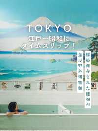 【東京】江戸〜昭和にタイムスリップ⏰レトロな野外博物館