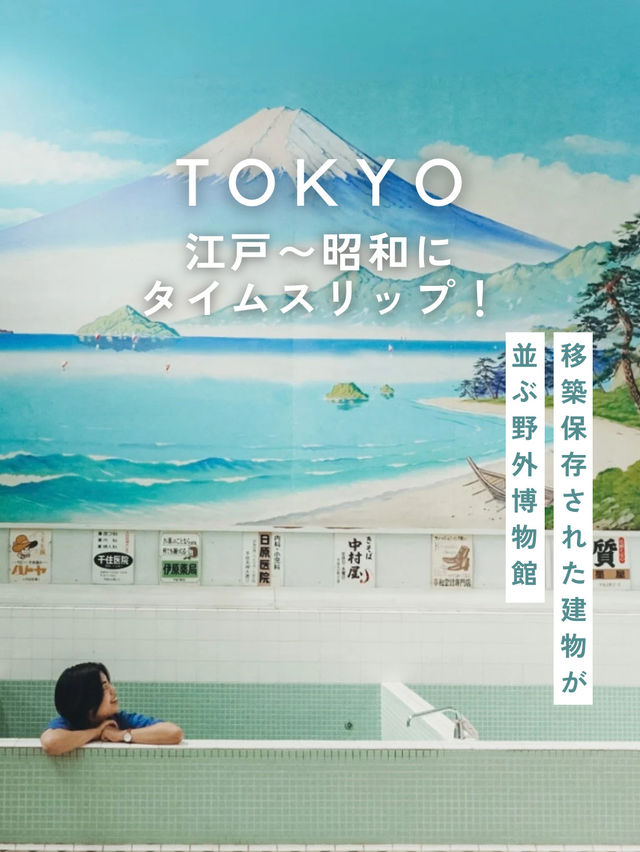 【東京】江戸〜昭和にタイムスリップ⏰レトロな野外博物館