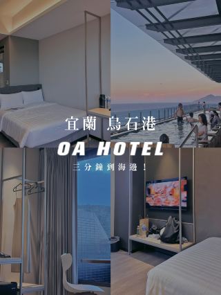 宜蘭·頭城｜OA HOTEL 三分鐘到海邊🌊🍕