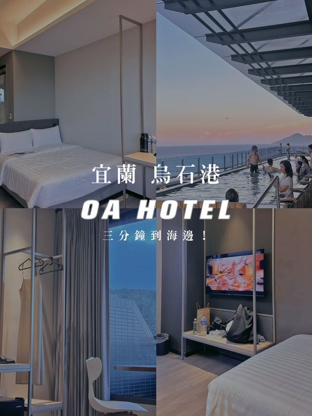 宜蘭·頭城｜OA HOTEL 三分鐘到海邊🌊🍕