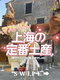 マストバイ！上海の定番お土産🇨🇳‪❤️‍🔥