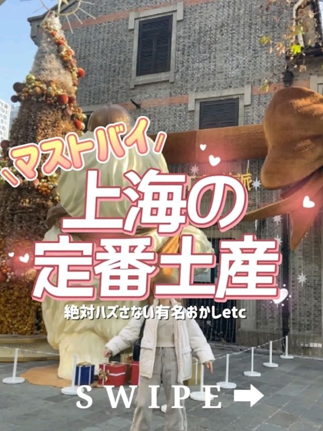 マストバイ！上海の定番お土産🇨🇳‪❤️‍🔥