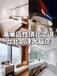 【萬華區 | 台北凱達大飯店🏨實惠舒適 交通便利的理想選擇 】