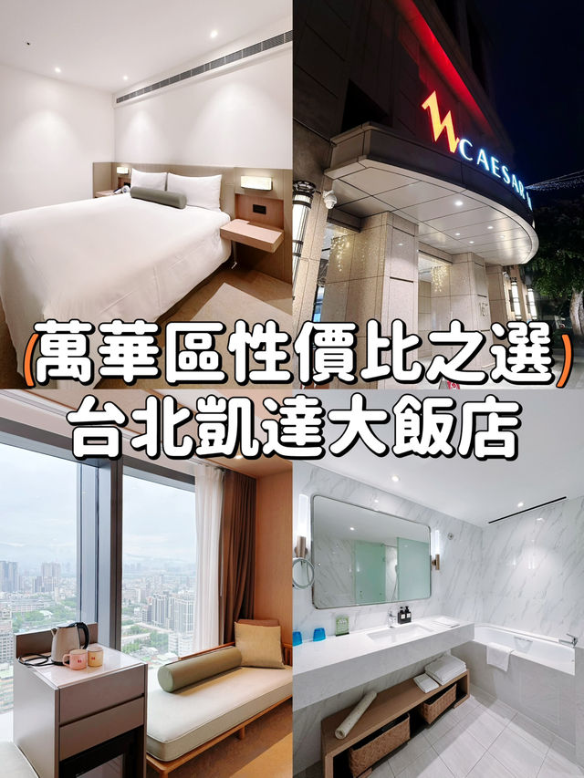 【萬華區 | 台北凱達大飯店🏨實惠舒適 交通便利的理想選擇 】