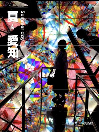[Aichi] A popular photo spot! A giant kaleidoscope certified by Guinness