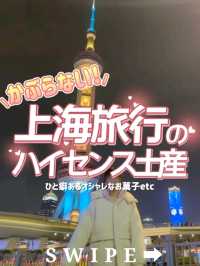 【ハイセンス】上海のオシャレ土産・3選♡