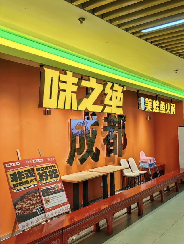 上海味之絕美蛙魚頭火鍋
