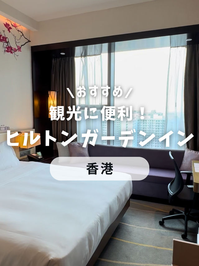コスパ最高＆便利な立地✨ヒルトンガーデンイン香港モンコック
