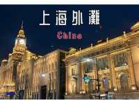 上海/穿越時空的散步──我的上海外灘建築群之旅
