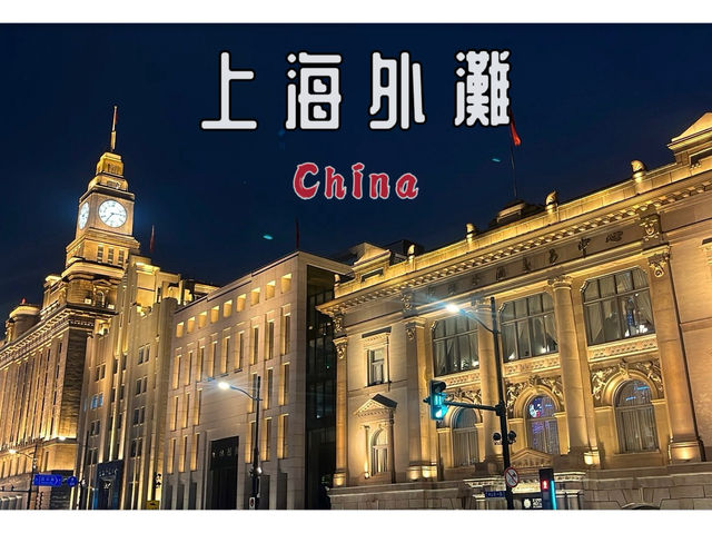上海/穿越時空的散步──我的上海外灘建築群之旅