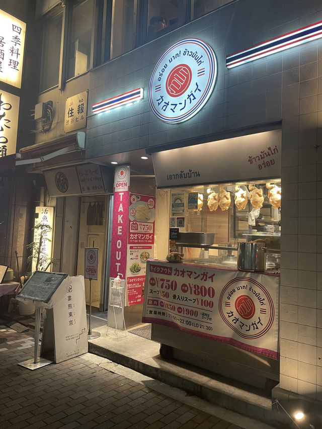 【渋谷カオマンガイ｜東京・渋谷 「茹で鶏の旨み、特製タレの香り。カオマンガイ専門の隠れた名店」】