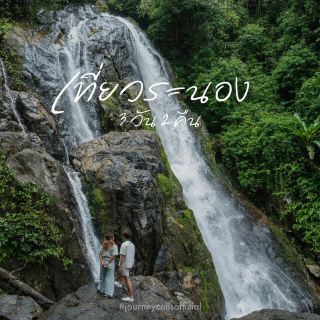 📍  3 วัน 2 คืนระนองงงง