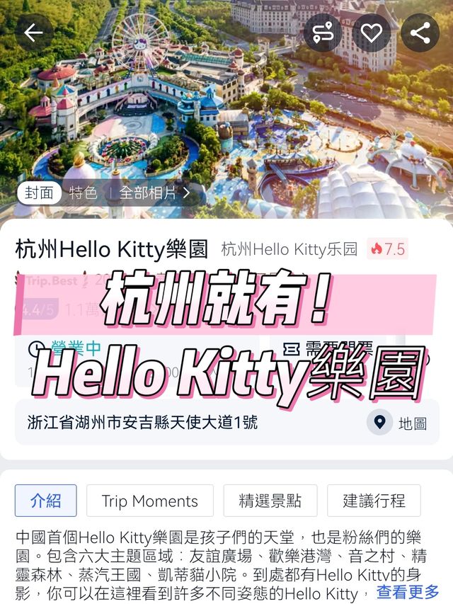 唔使去日本！杭州都有Hello Kitty樂園！