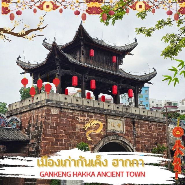 ✨เมืองเก่ากันเค็งฮากกา (GANKENG HAKKA) เซินเจิ้น✨️