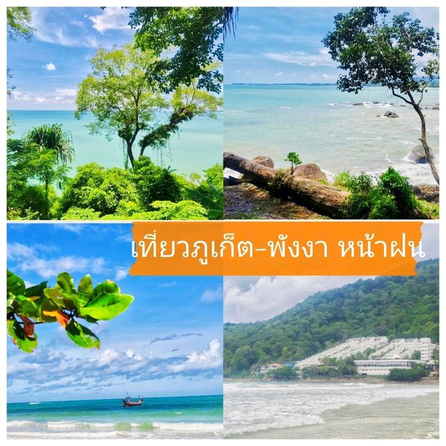 เที่ยวภูเก็ต-พังงา หน้าฝน เที่ยวภูเก็ต-พังงา หน้าฝน