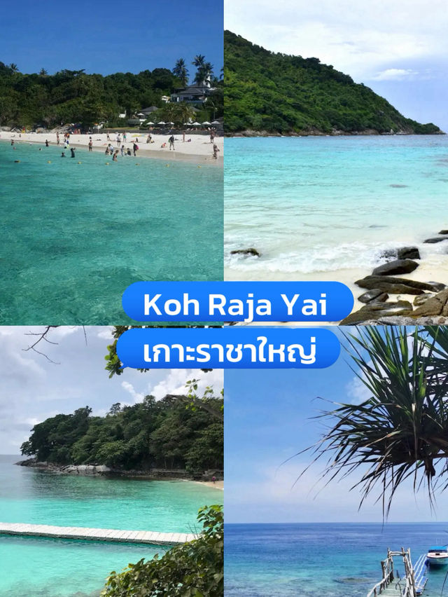 เกาะราชาใหญ่ 🌴 น้ำใส ทรายขาว และความสงบ
