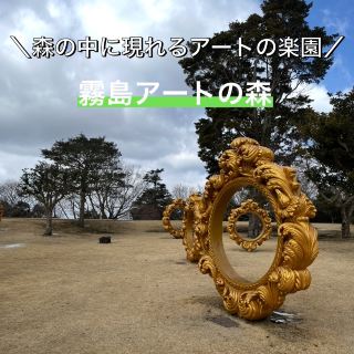 [Kirishima, Kagoshima Prefecture] An art paradise in the forest. Kirishima Open Air Park