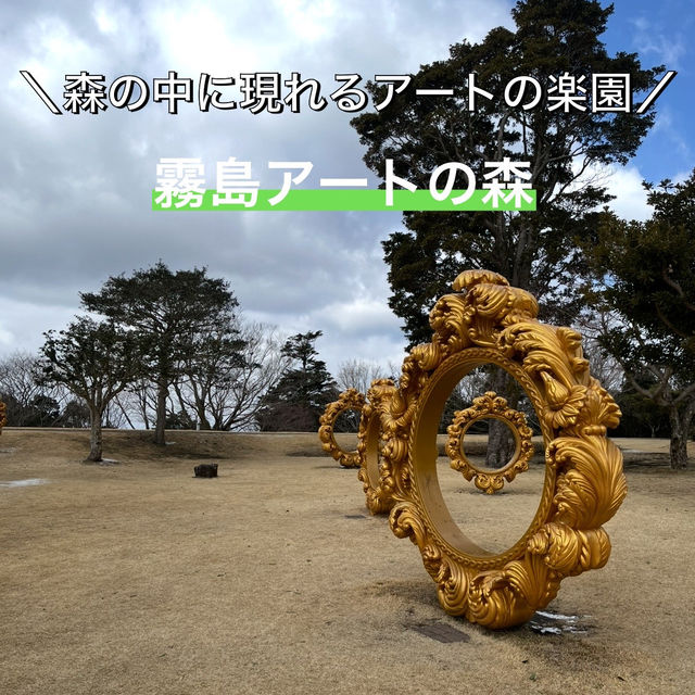 【鹿児島県|霧島】森の中に現れるアートの楽園。霧島アートの森 【鹿児島県|霧島】森の中に現れるアートの楽園。霧島アートの森